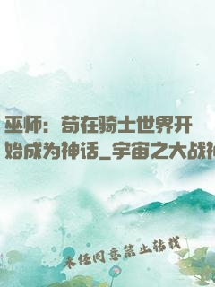 巫师：苟在骑士世界开始成为神话