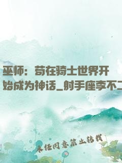 巫师：苟在骑士世界开始成为神话