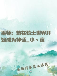 巫师：苟在骑士世界开始成为神话