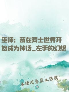 巫师：苟在骑士世界开始成为神话
