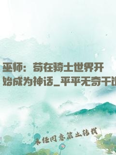 巫师：苟在骑士世界开始成为神话