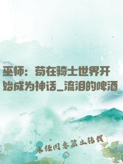 巫师：苟在骑士世界开始成为神话