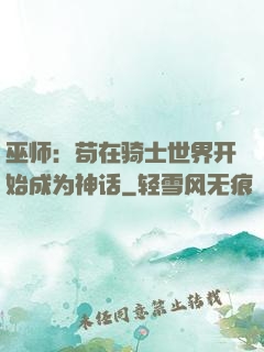 巫师：苟在骑士世界开始成为神话
