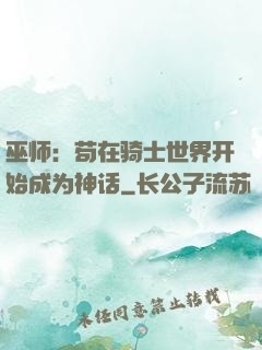 巫师：苟在骑士世界开始成为神话