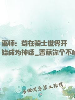 巫师：苟在骑士世界开始成为神话