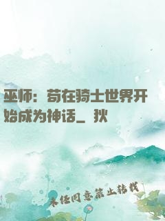 巫师：苟在骑士世界开始成为神话