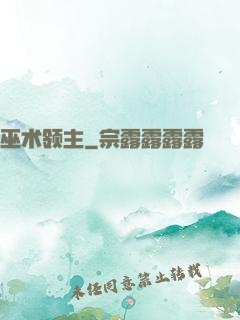 巫术领主