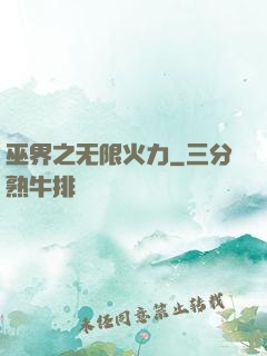 巫界之无限火力