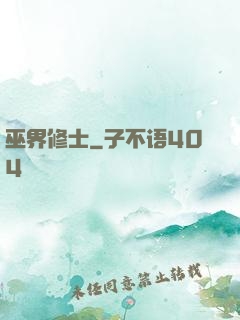 巫界修士