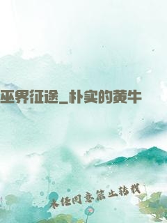巫界征途