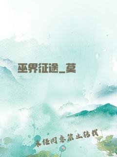 巫界征途