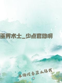 巫界术士