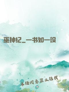 巫神纪