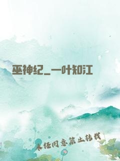 巫神纪