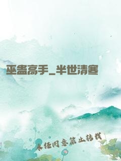 巫蛊高手