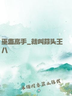 巫蛊高手