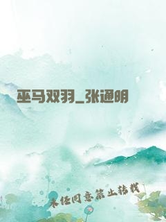 巫马双羽
