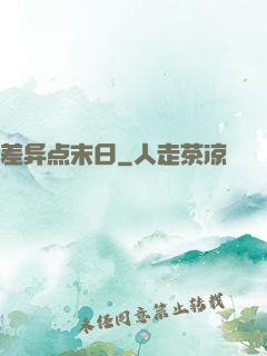 差异点末日
