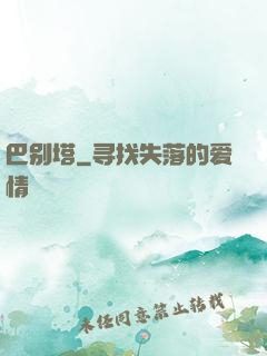 巴别塔
