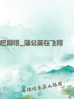 巴别塔