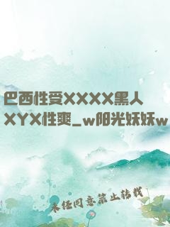 巴西性受XXXX黑人XYX性爽