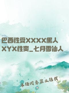 巴西性受XXXX黑人XYX性爽