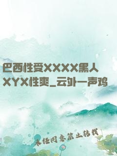巴西性受XXXX黑人XYX性爽