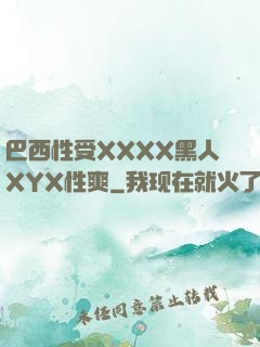 巴西性受XXXX黑人XYX性爽