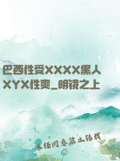 巴西性受XXXX黑人XYX性爽
