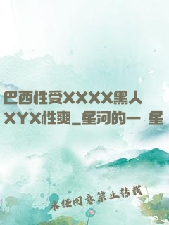 巴西性受XXXX黑人XYX性爽