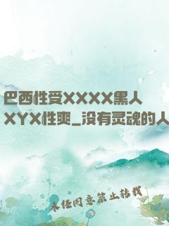 巴西性受XXXX黑人XYX性爽