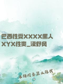 巴西性受XXXX黑人XYX性爽