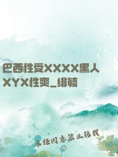 巴西性受XXXX黑人XYX性爽