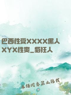 巴西性受XXXX黑人XYX性爽