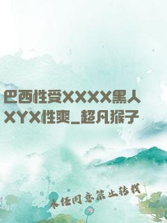 巴西性受XXXX黑人XYX性爽