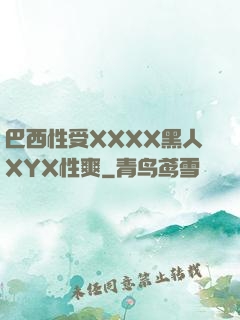 巴西性受XXXX黑人XYX性爽