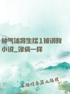 帅气体育生猛1被调教小说