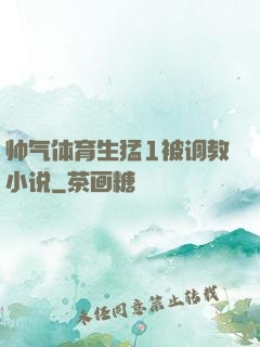 帅气体育生猛1被调教小说