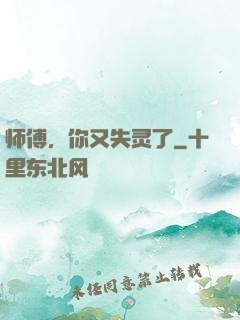 师傅，你又失灵了