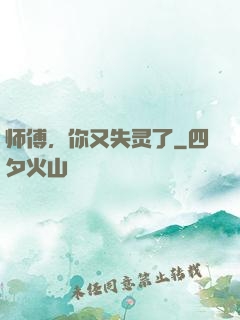 师傅，你又失灵了