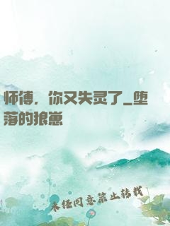 师傅，你又失灵了