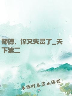 师傅，你又失灵了