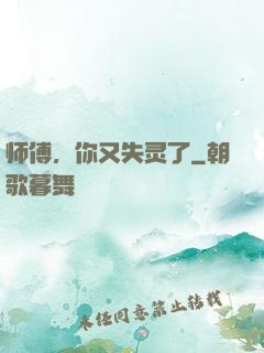 师傅，你又失灵了