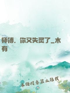 师傅，你又失灵了
