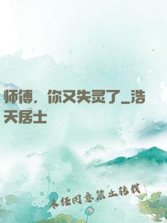 师傅，你又失灵了