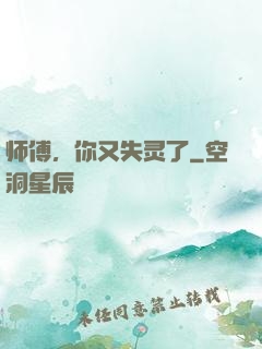 师傅，你又失灵了