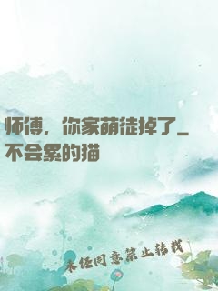 师傅，你家萌徒掉了