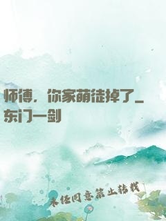 师傅，你家萌徒掉了