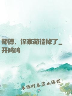 师傅，你家萌徒掉了