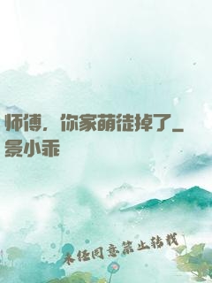 师傅，你家萌徒掉了
